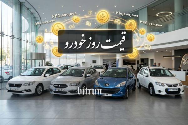 قیمت خودرو امروز سه شنبه 31 شهریور 1405 ، فرمان بازار خودرو چرخید